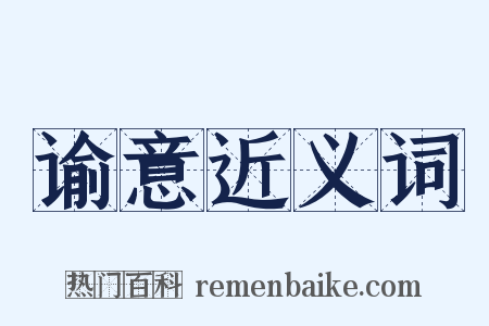 谕意近义词是什么意思的图片